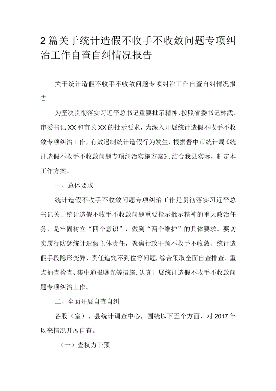 2篇关于统计造假不收手不收敛问题专项纠治工作自查自纠情况报告.docx_第1页