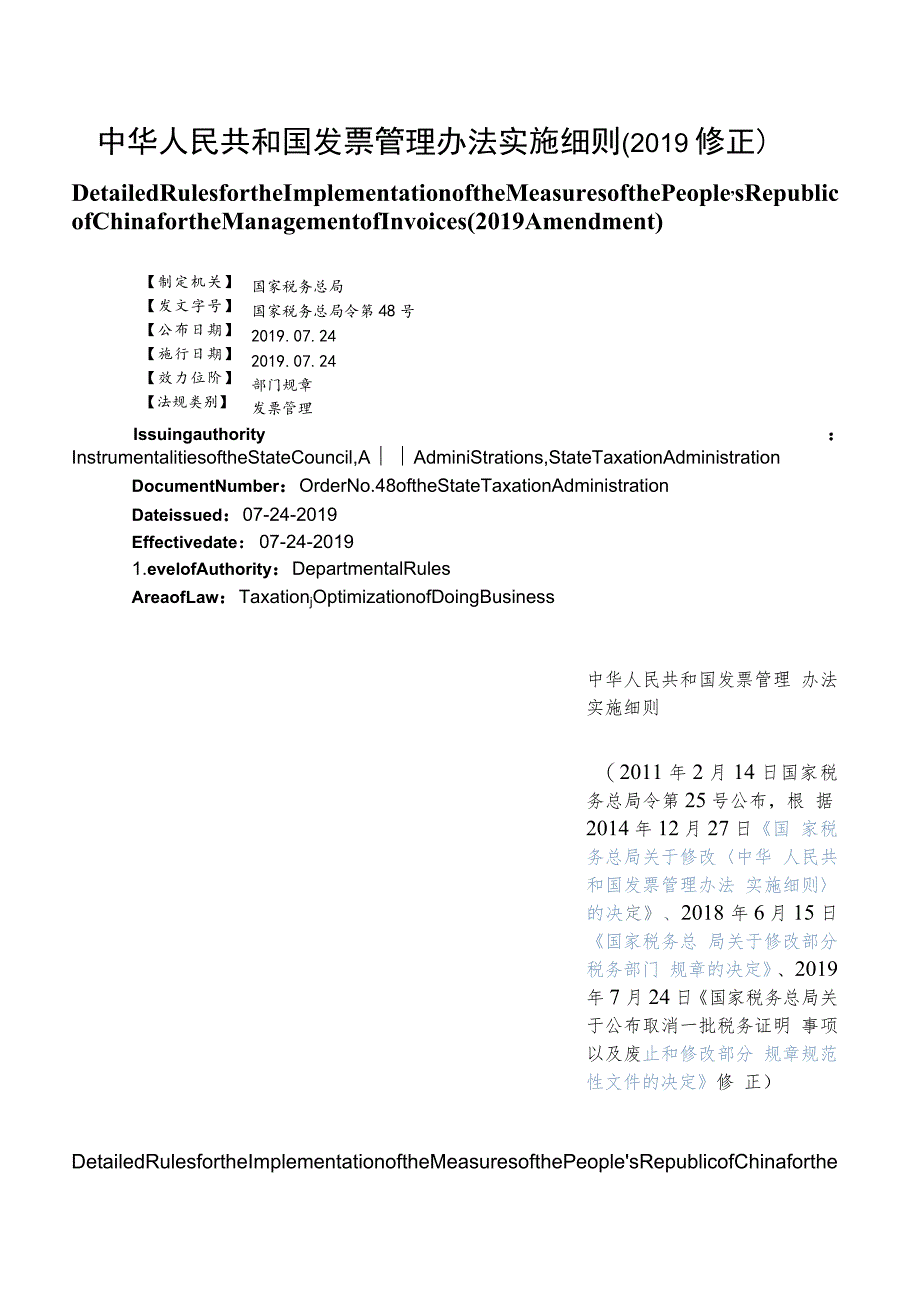 【中英文对照版】中华人民共和国发票管理办法实施细则(2019修正).docx_第1页