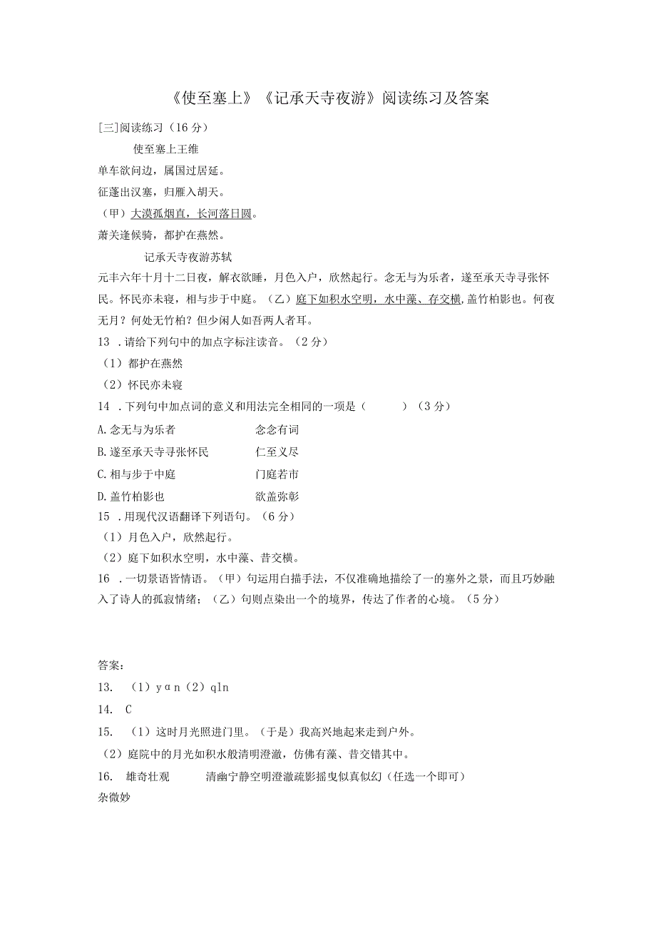 《使至塞上》《记承天寺夜游》阅读练习及答案.docx_第1页