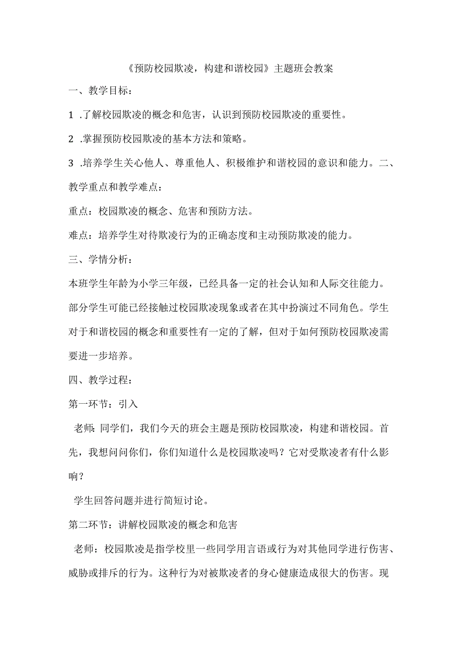 《预防校园欺凌构建和谐校园》（教案）-小学生主题班会通用版.docx_第1页