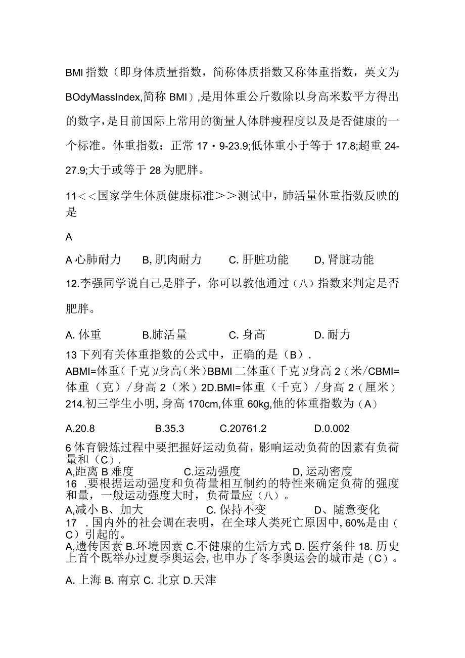 2024年福建初中学业水平考试体育与健康重难点试题（含答案）.docx_第3页