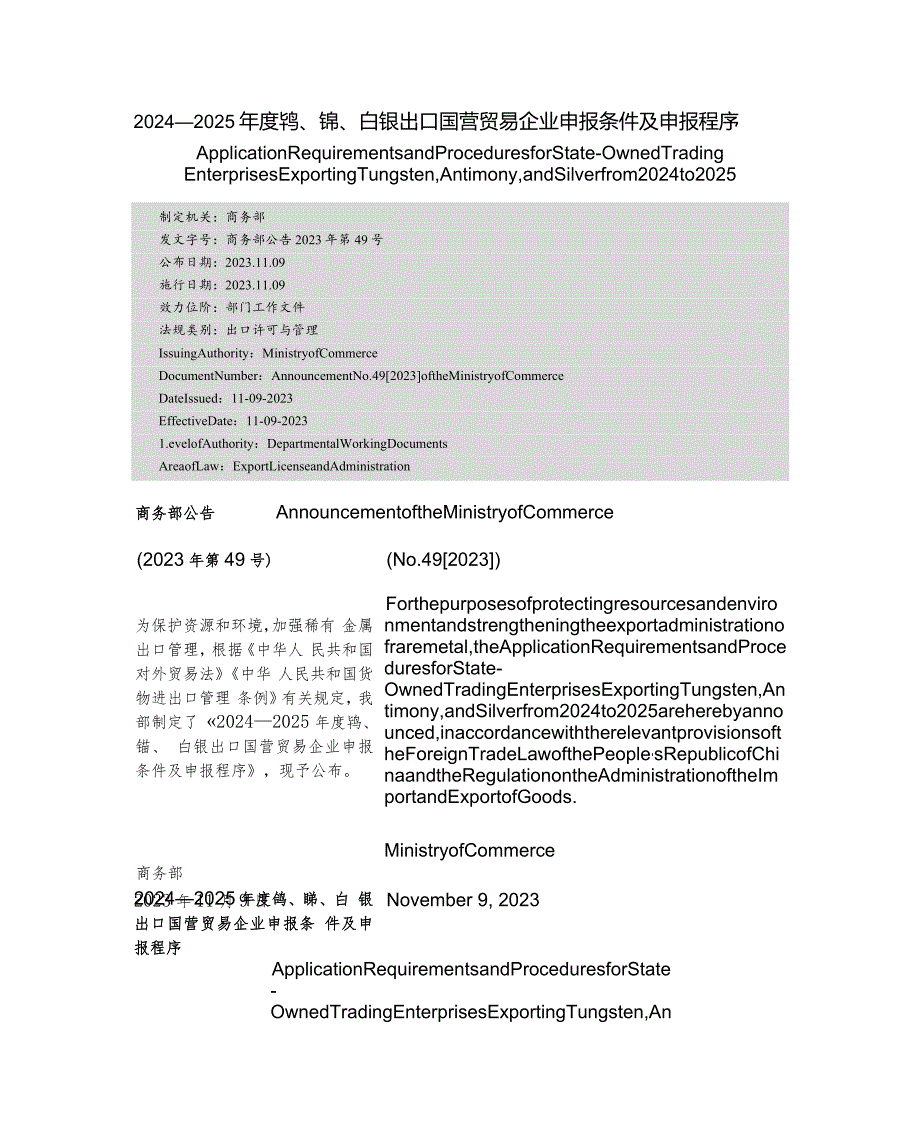 【中英文对照版】2024-2025年度钨、锑、白银出口国营贸易企业申报条件及申报程序.docx_第1页