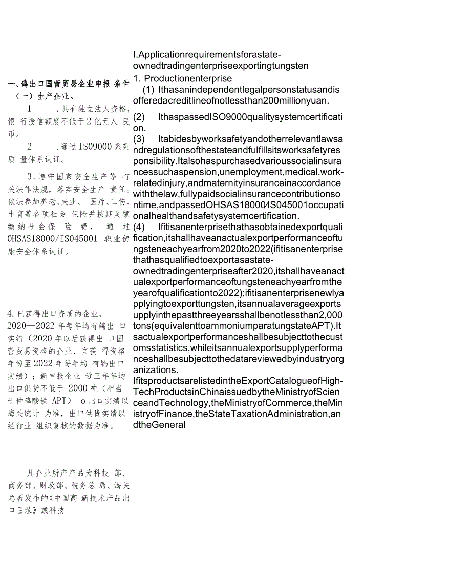 【中英文对照版】2024-2025年度钨、锑、白银出口国营贸易企业申报条件及申报程序.docx_第3页