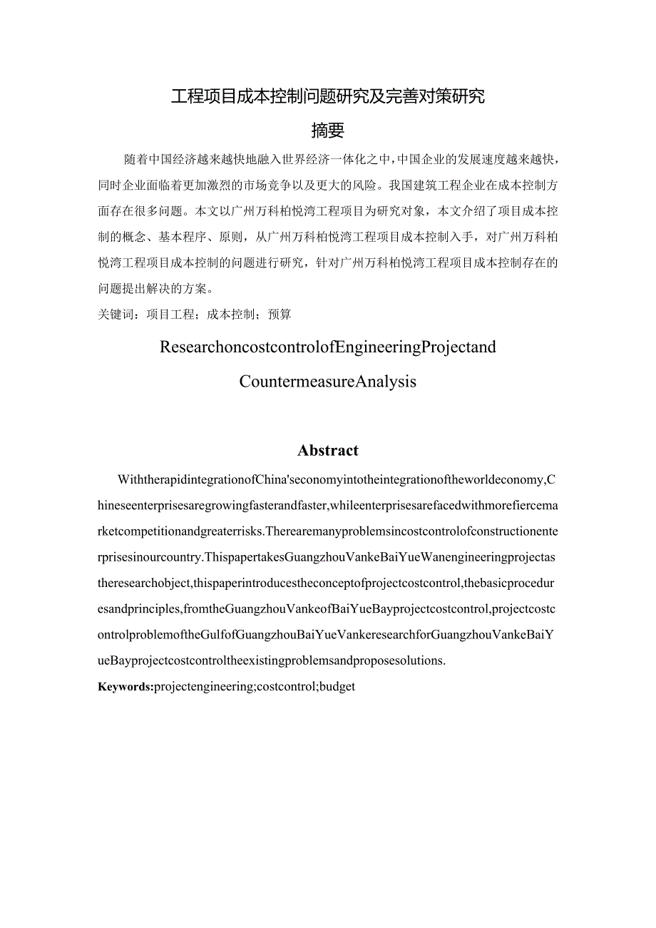 【《工程项目成本控制问题分析及优化策略》6300字（论文）】.docx_第1页