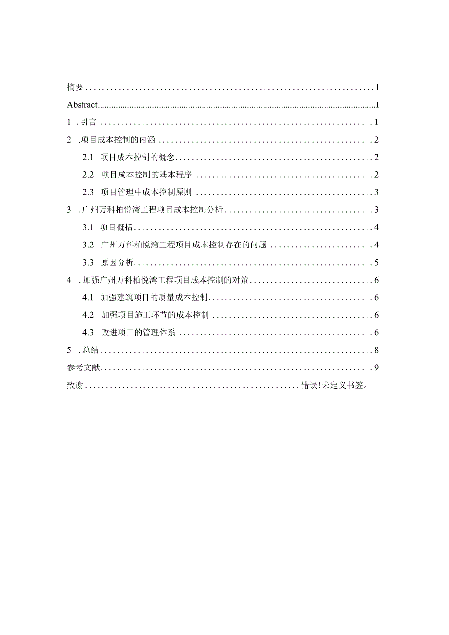 【《工程项目成本控制问题分析及优化策略》6300字（论文）】.docx_第2页