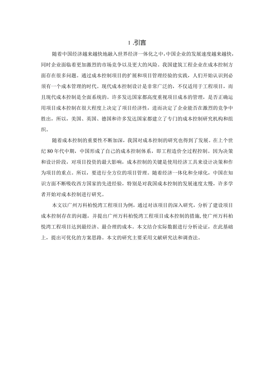 【《工程项目成本控制问题分析及优化策略》6300字（论文）】.docx_第3页