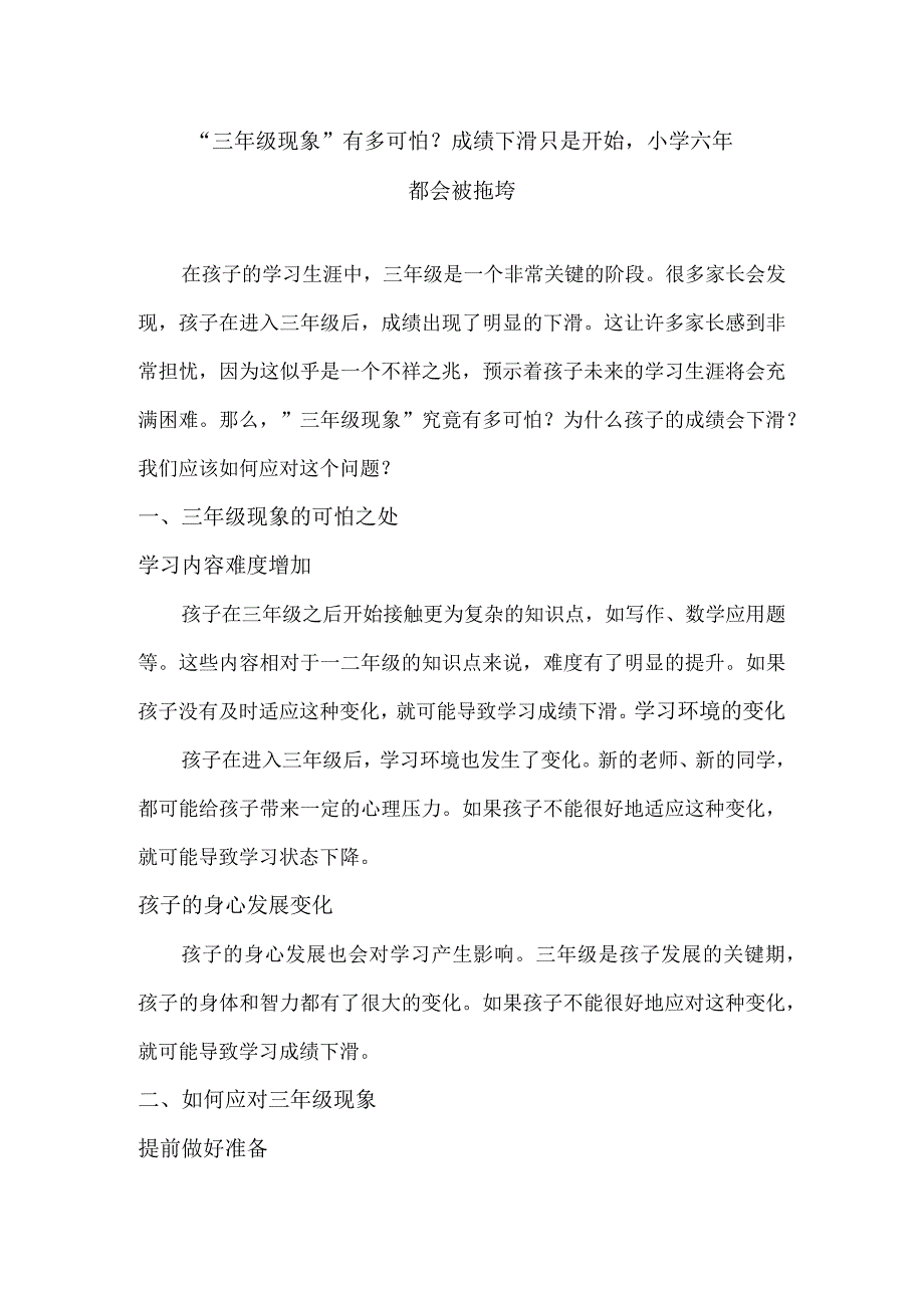 “三年级现象”有多可怕？成绩下滑只是开始小学六年都会被拖垮.docx_第1页