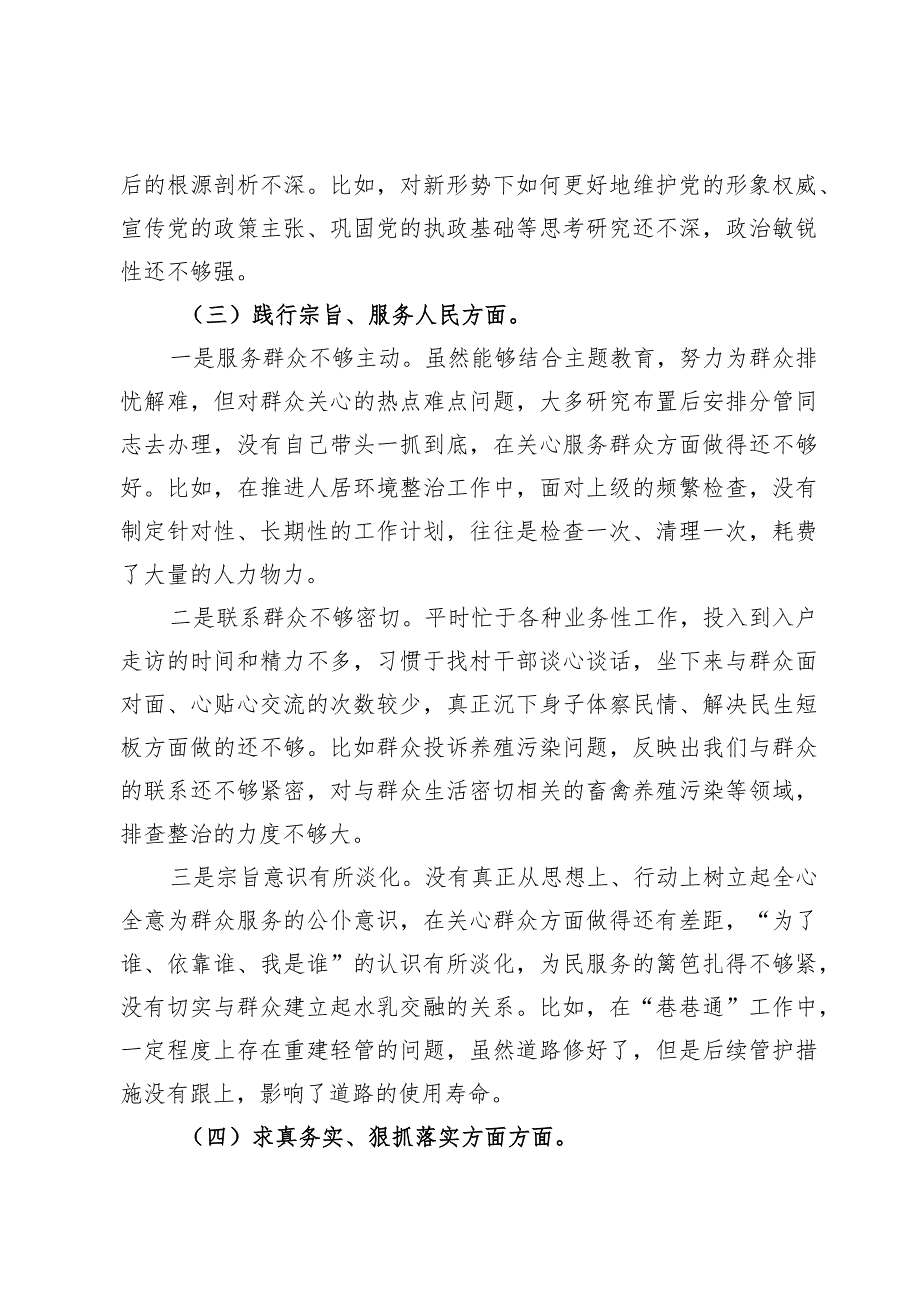 2024镇党委书记专题民主生活会（新的六个方面）对照检查材料【3篇】.docx_第3页