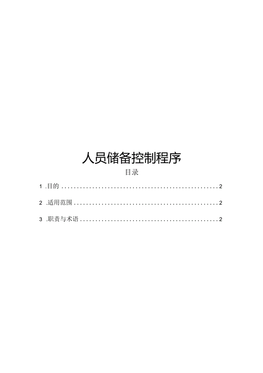 ITSS-09-01人员储备控制程序.docx_第1页