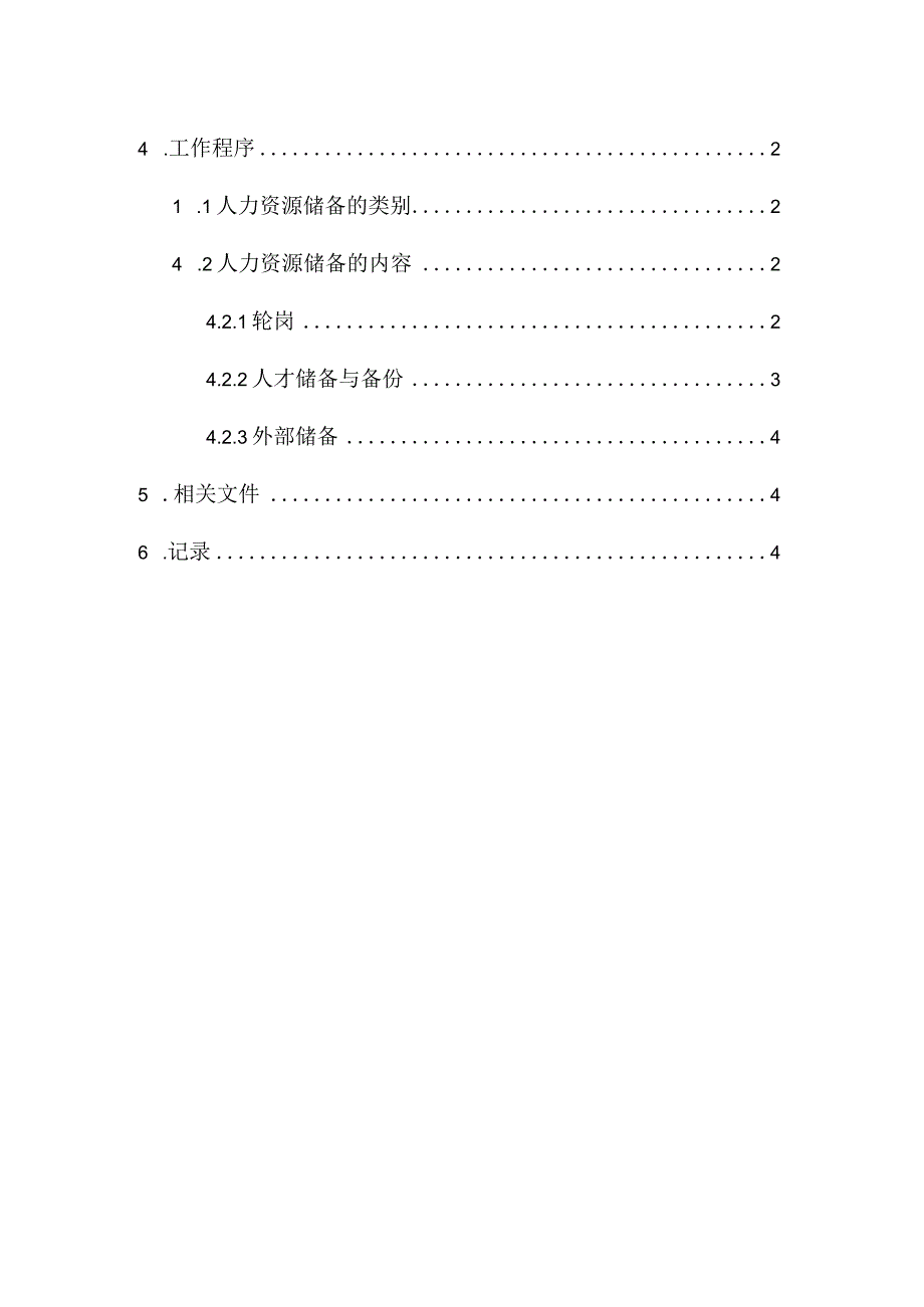 ITSS-09-01人员储备控制程序.docx_第2页