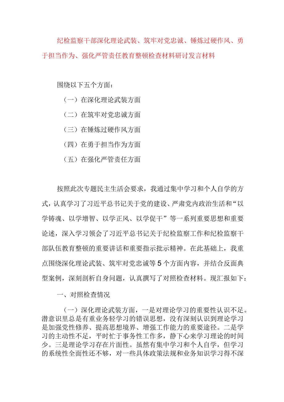 2024年最新对照深化理论武装、筑牢对党忠诚、锤炼过硬作风、勇于担当作为、强化严管责任、汲取反面典型教训六个方面组织生活会对照检查材料(5).docx_第1页