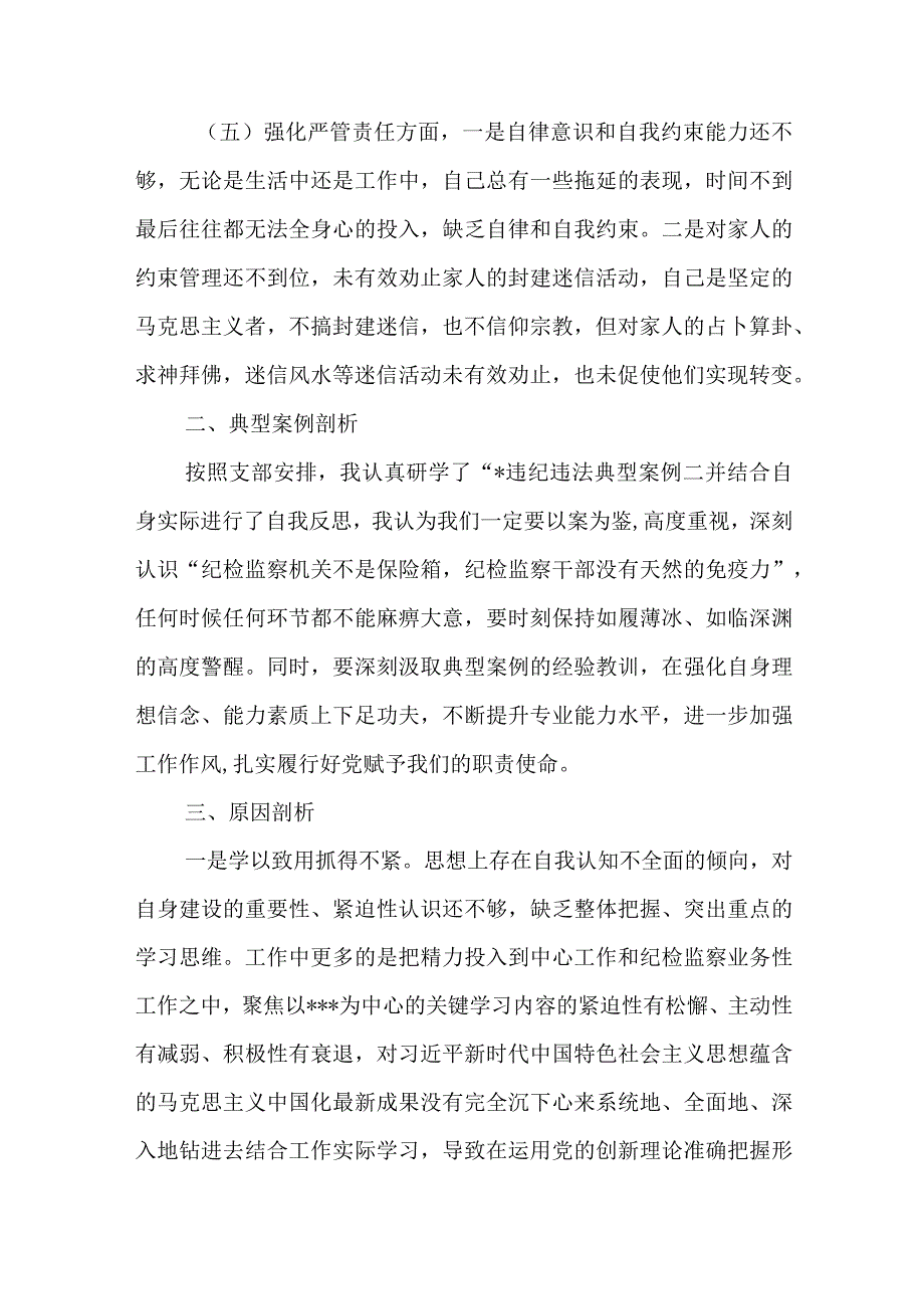 2024年最新对照深化理论武装、筑牢对党忠诚、锤炼过硬作风、勇于担当作为、强化严管责任、汲取反面典型教训六个方面组织生活会对照检查材料(5).docx_第3页