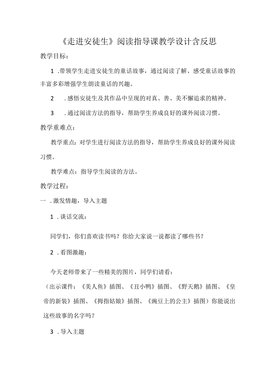 《走进安徒生》阅读指导课教学设计含反思.docx_第1页