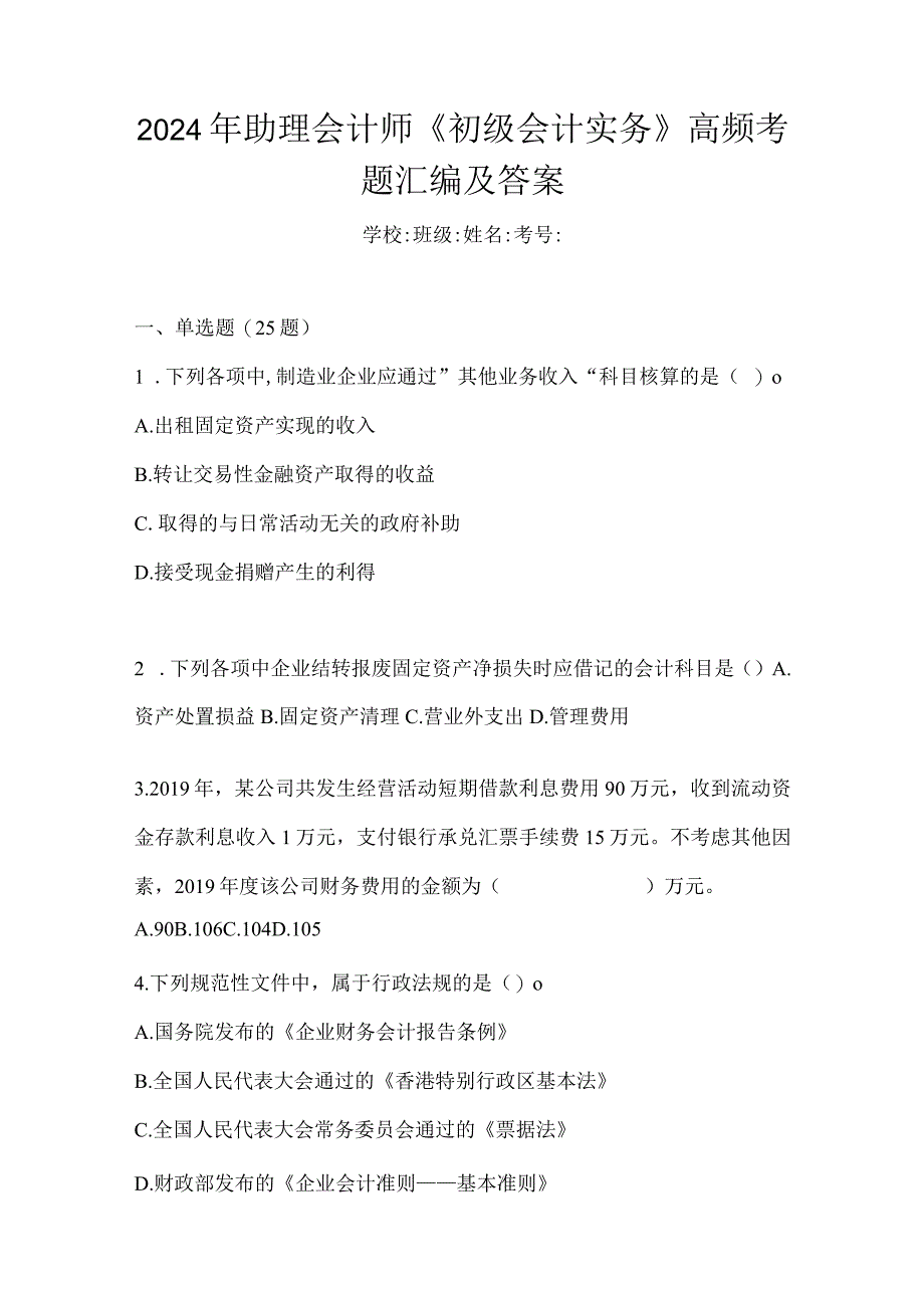 2024年助理会计师《初级会计实务》高频考题汇编及答案.docx_第1页