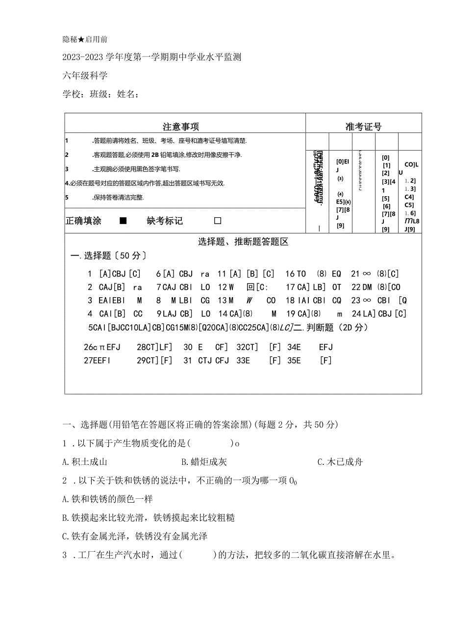 《2023学年度第一学期期中学业水平监测6年级科学》期中检测.docx_第1页