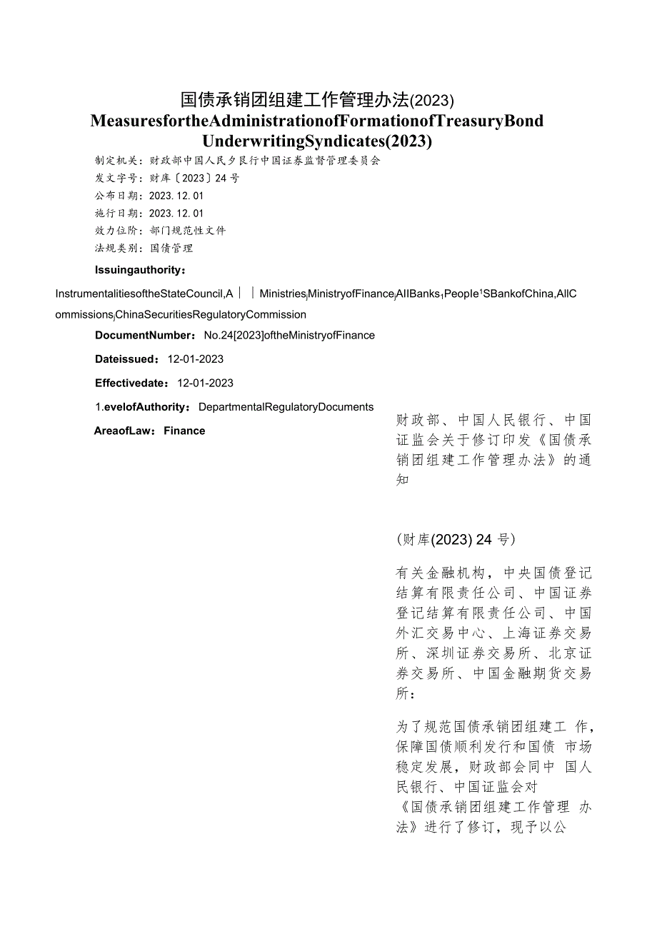 【中英文对照版】国债承销团组建工作管理办法(2023).docx_第1页