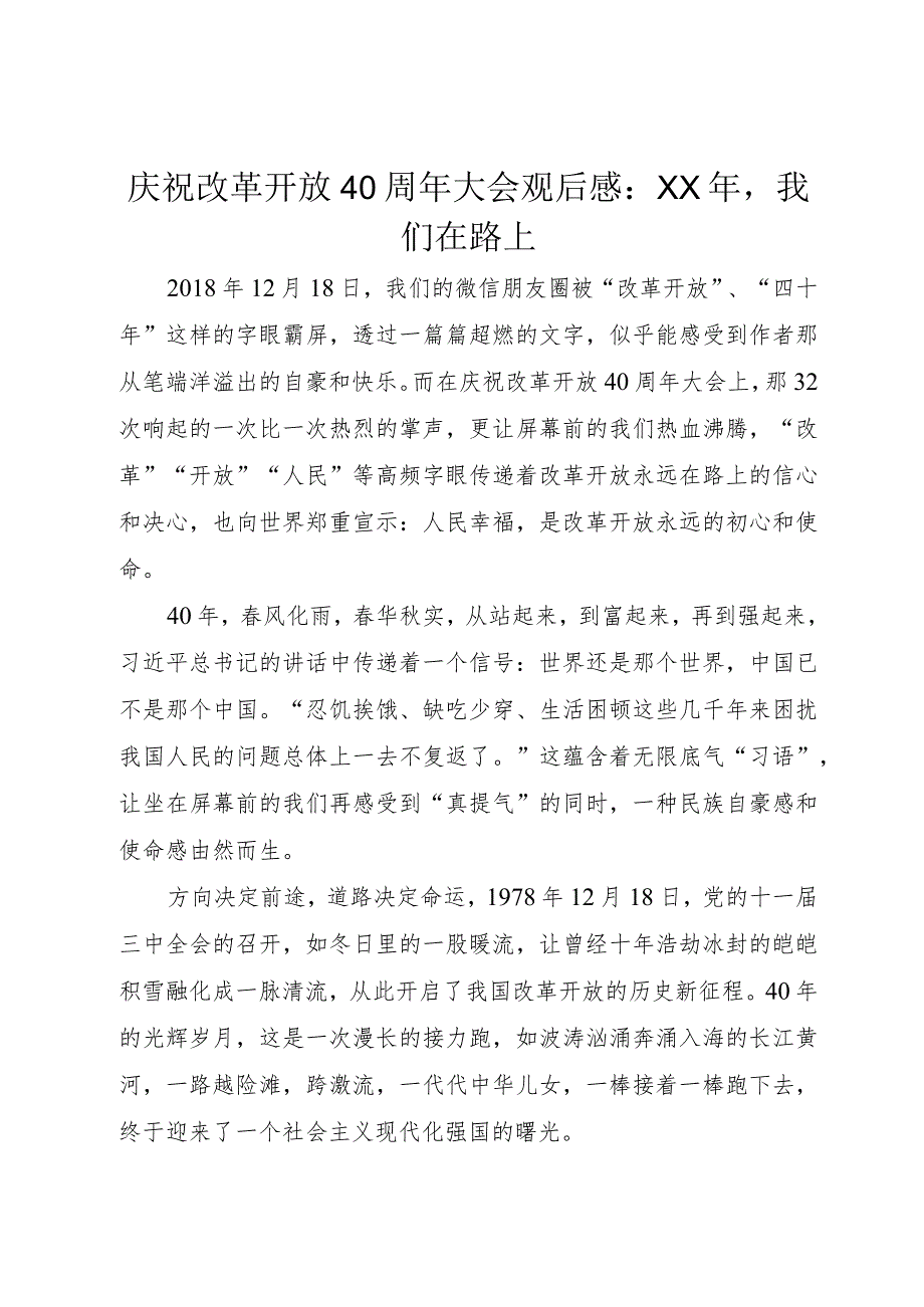 5庆祝改革开放40周年大会观后感：某年我们在路上.docx_第1页