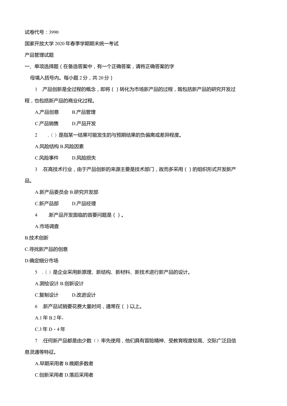 3990国开（电大）2020年7月《产品管理》期末试题及答案.docx_第1页