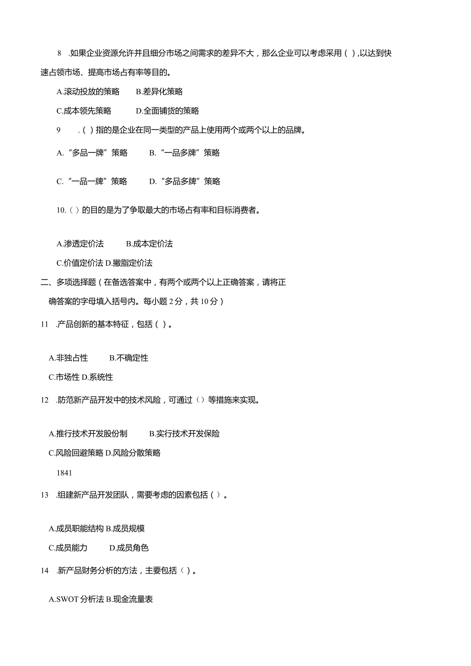 3990国开（电大）2020年7月《产品管理》期末试题及答案.docx_第2页