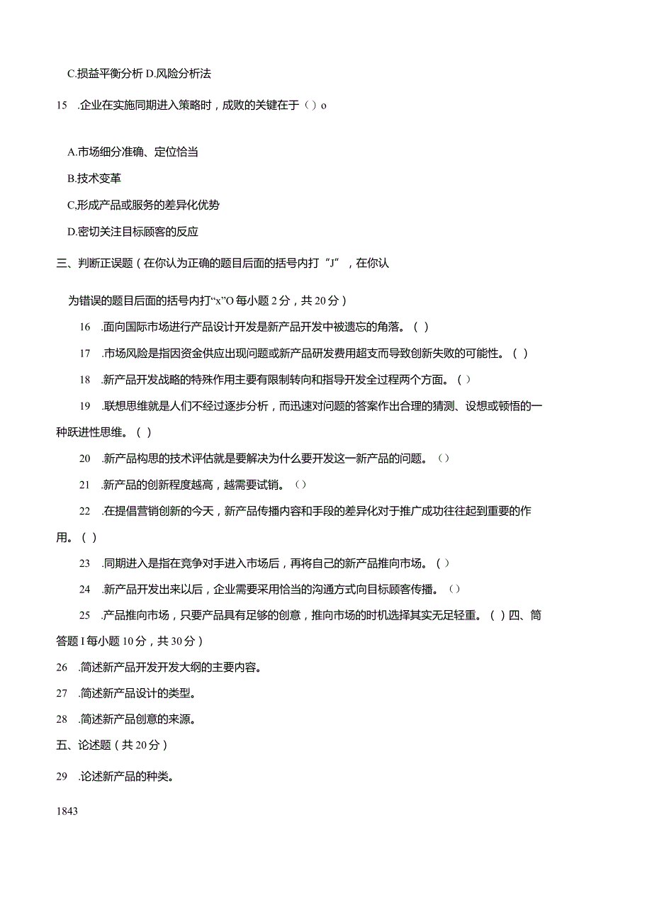 3990国开（电大）2020年7月《产品管理》期末试题及答案.docx_第3页