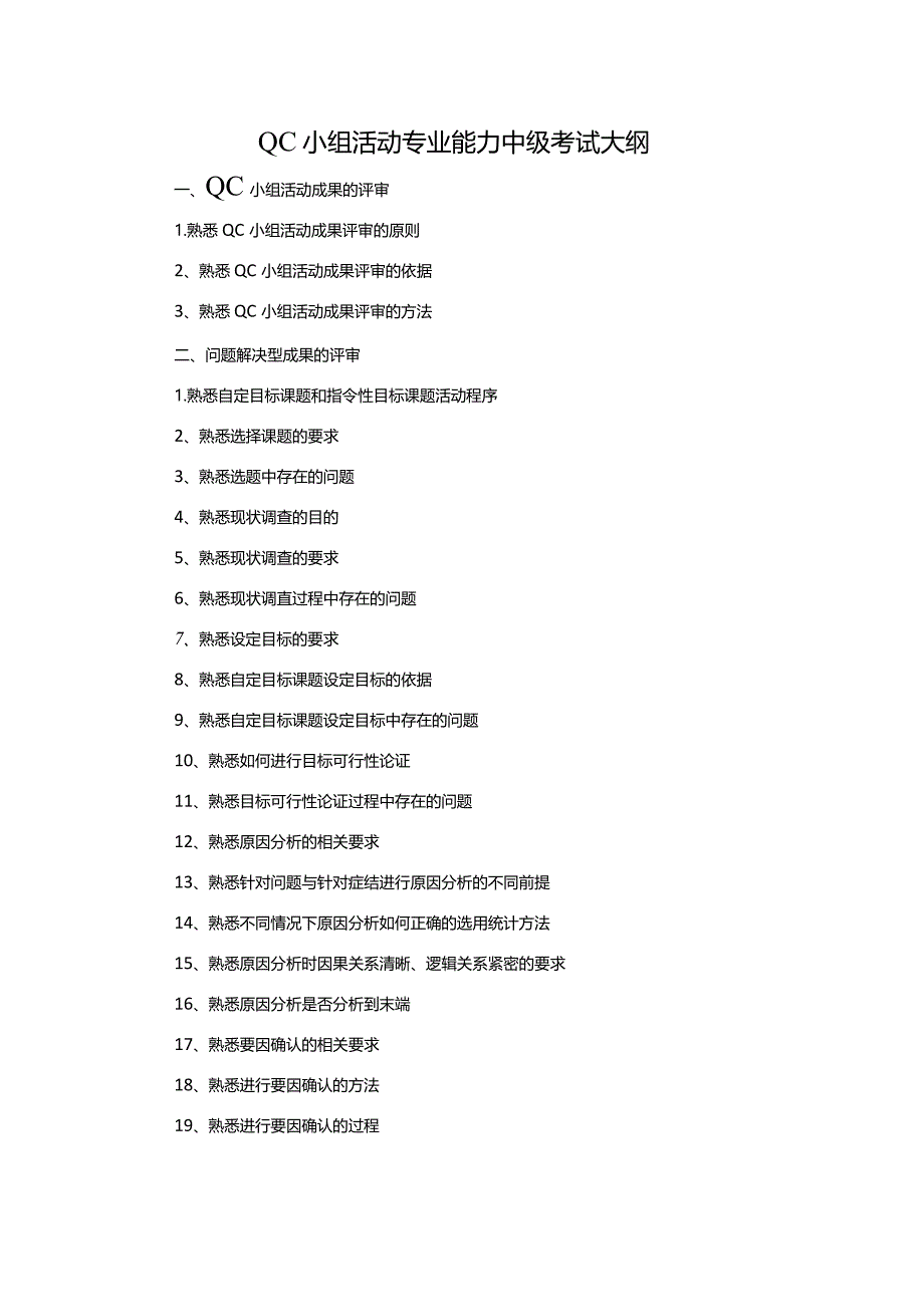 QC小组活动专业能力中级考试大纲.docx_第1页