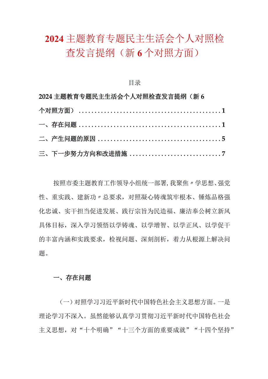 2024主题教育专题民主生活会个人对照检查发言提纲（新6个对照方面）.docx_第1页