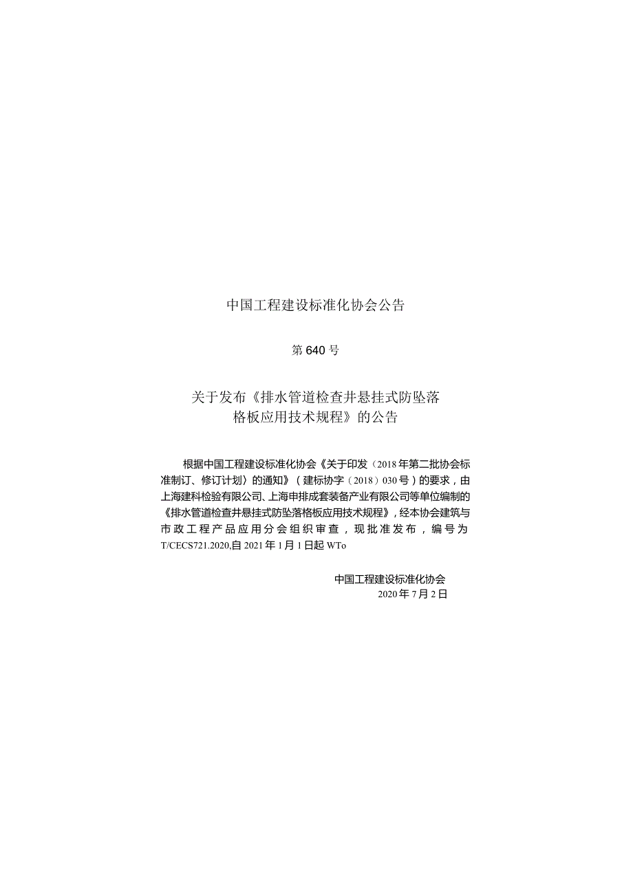 TCECS721-2020排水管道检查井悬挂式防坠落格板应用技术规程.docx_第3页