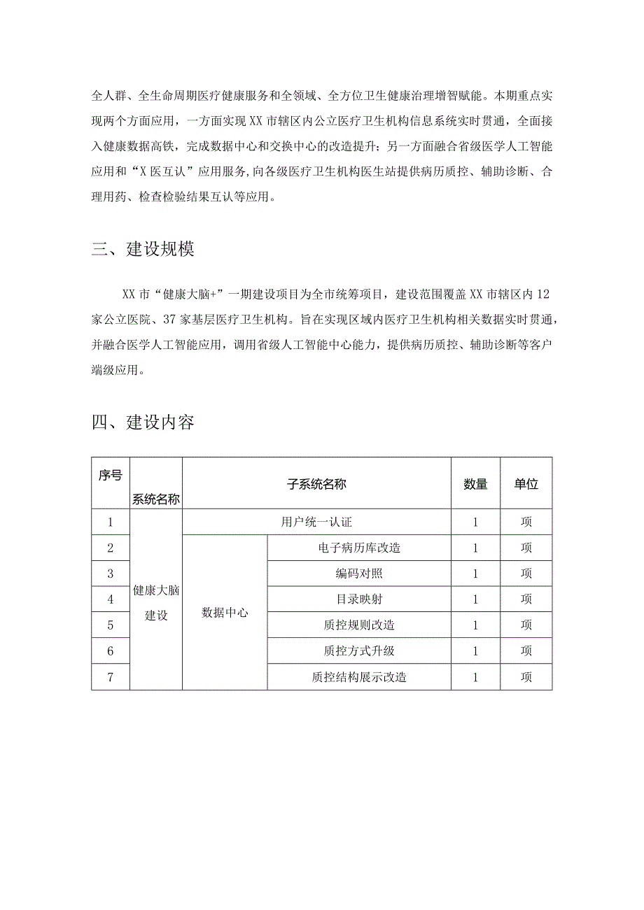 XX市“健康大脑+”一期建设项目采购需求.docx_第2页