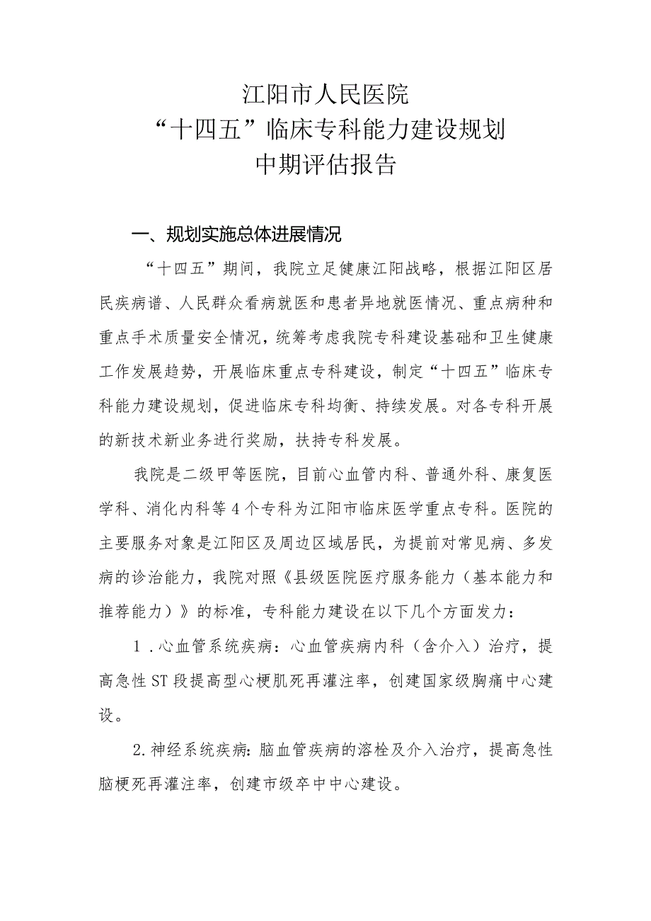 “十四五”医院临床专科能力建设规划中期评估报告.docx_第1页