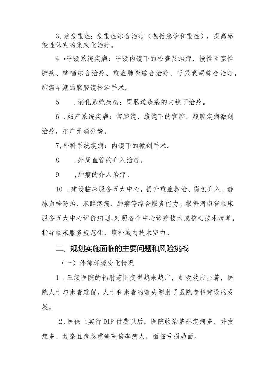 “十四五”医院临床专科能力建设规划中期评估报告.docx_第2页