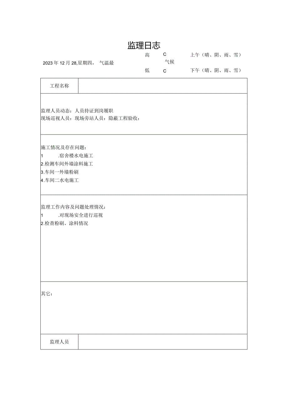 [监理资料]监理日志(5).docx_第1页