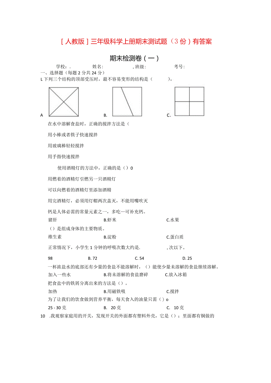 [人教版]三年级科学上期末测试题（3份）有答案.docx_第1页