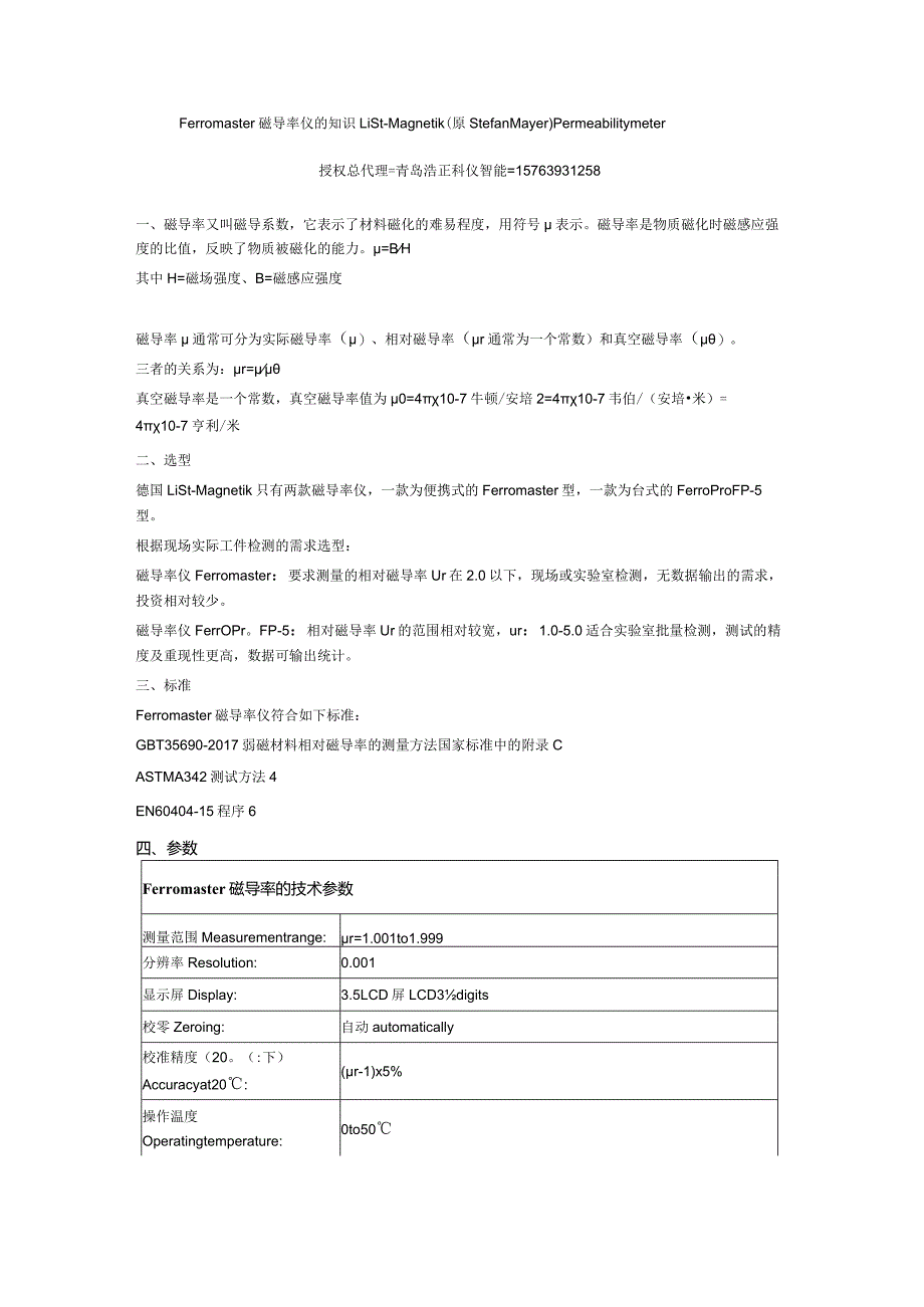 Ferromaster磁导率仪的知识List-Magnetik(原StefanMayer)Permeabilitymeter.docx_第1页