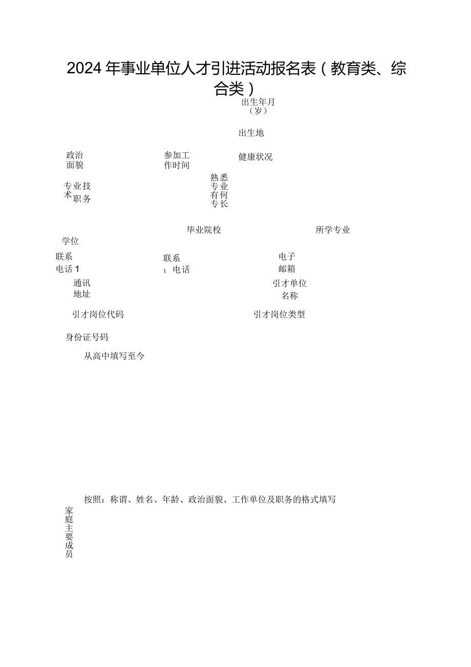 2024年事业单位人才引进活动报名表（教育类、综合类）.docx_第1页