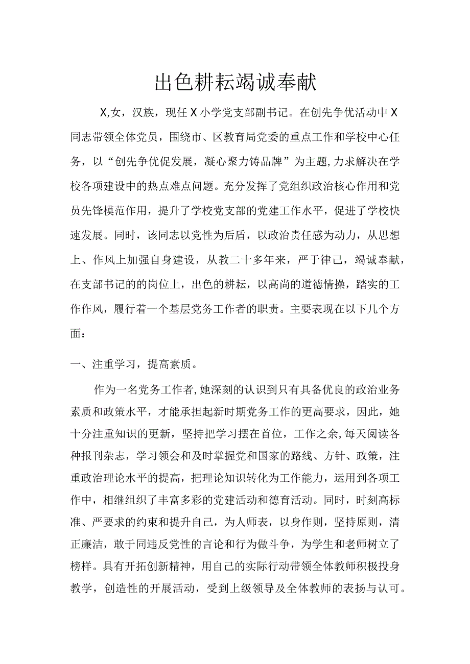 xx学校党支部副书记优秀党务工作者事迹材料.docx_第1页