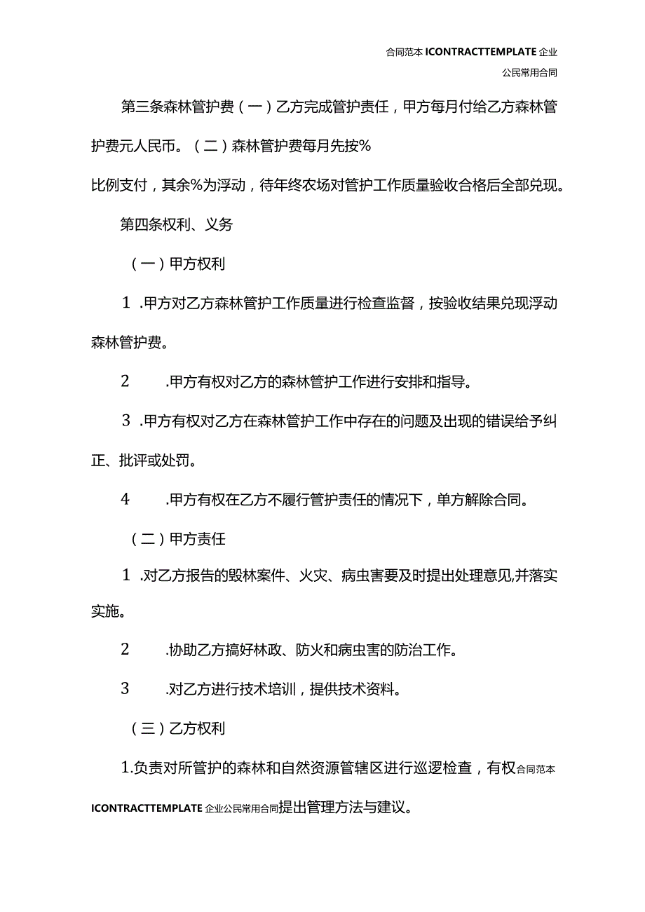 ________农场森林管护合同(合同示范文本).docx_第3页