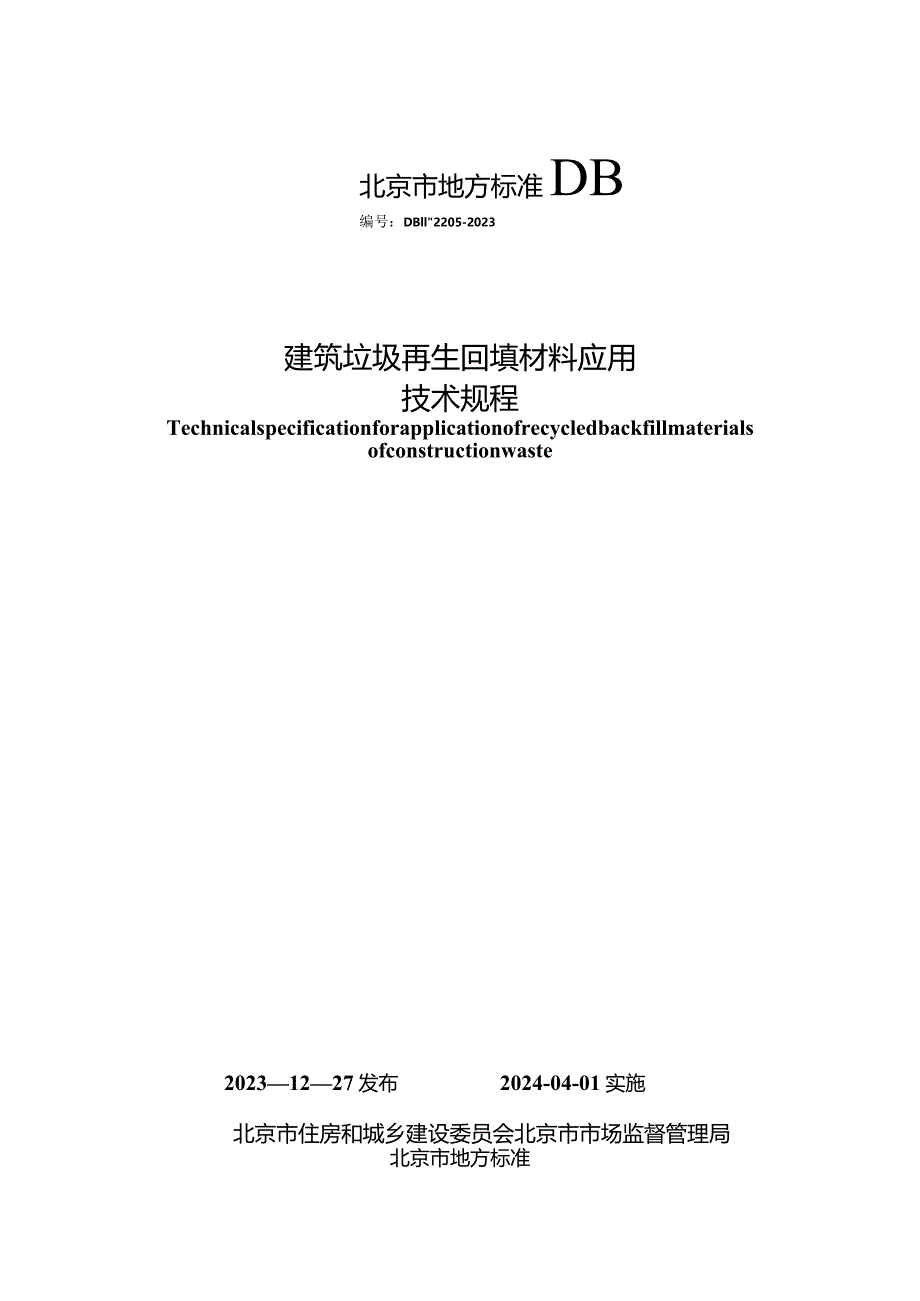 DB11_T2205-2023建筑垃圾再生回填材料应用技术规程.docx_第1页