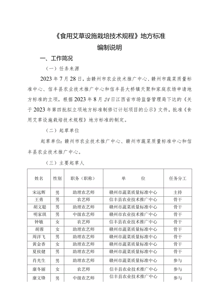 DB36T-食用艾草设施栽培技术规程编制说明.docx_第1页