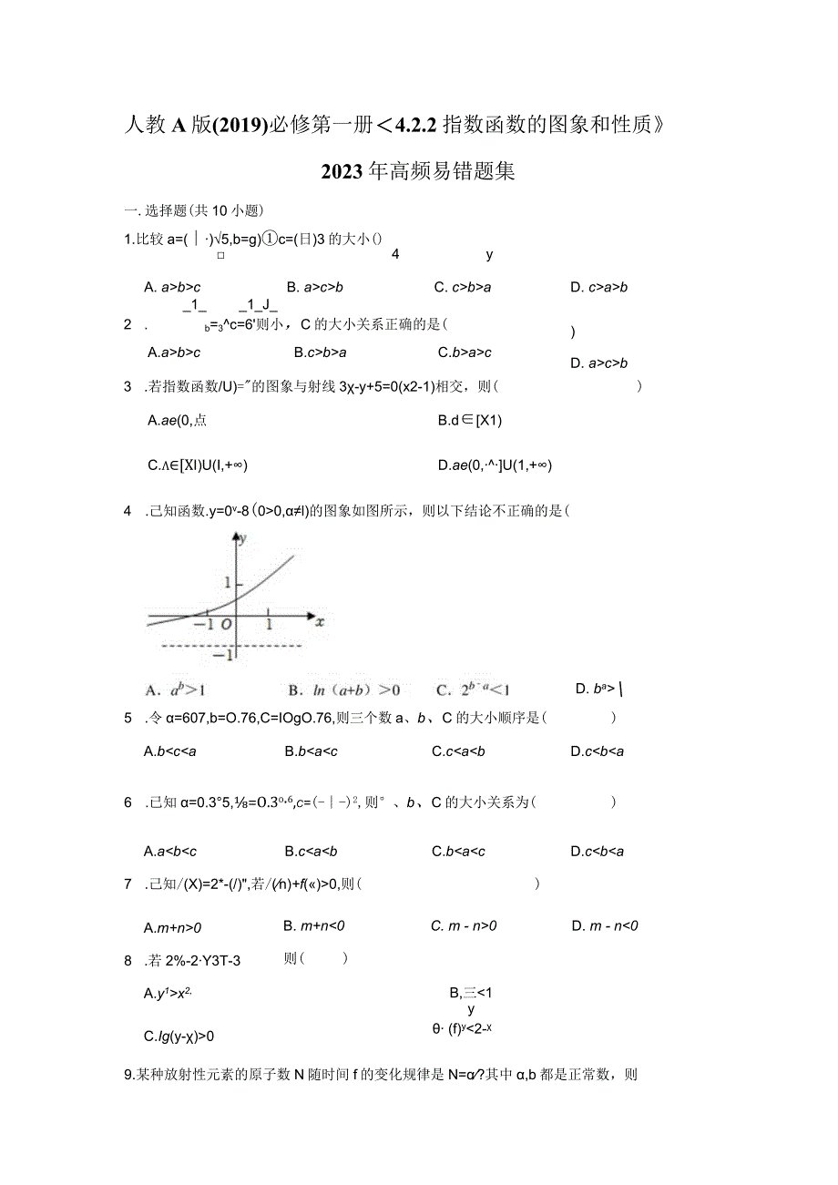 《指数函数的图象和性质》2023年高频易错题集.docx_第1页