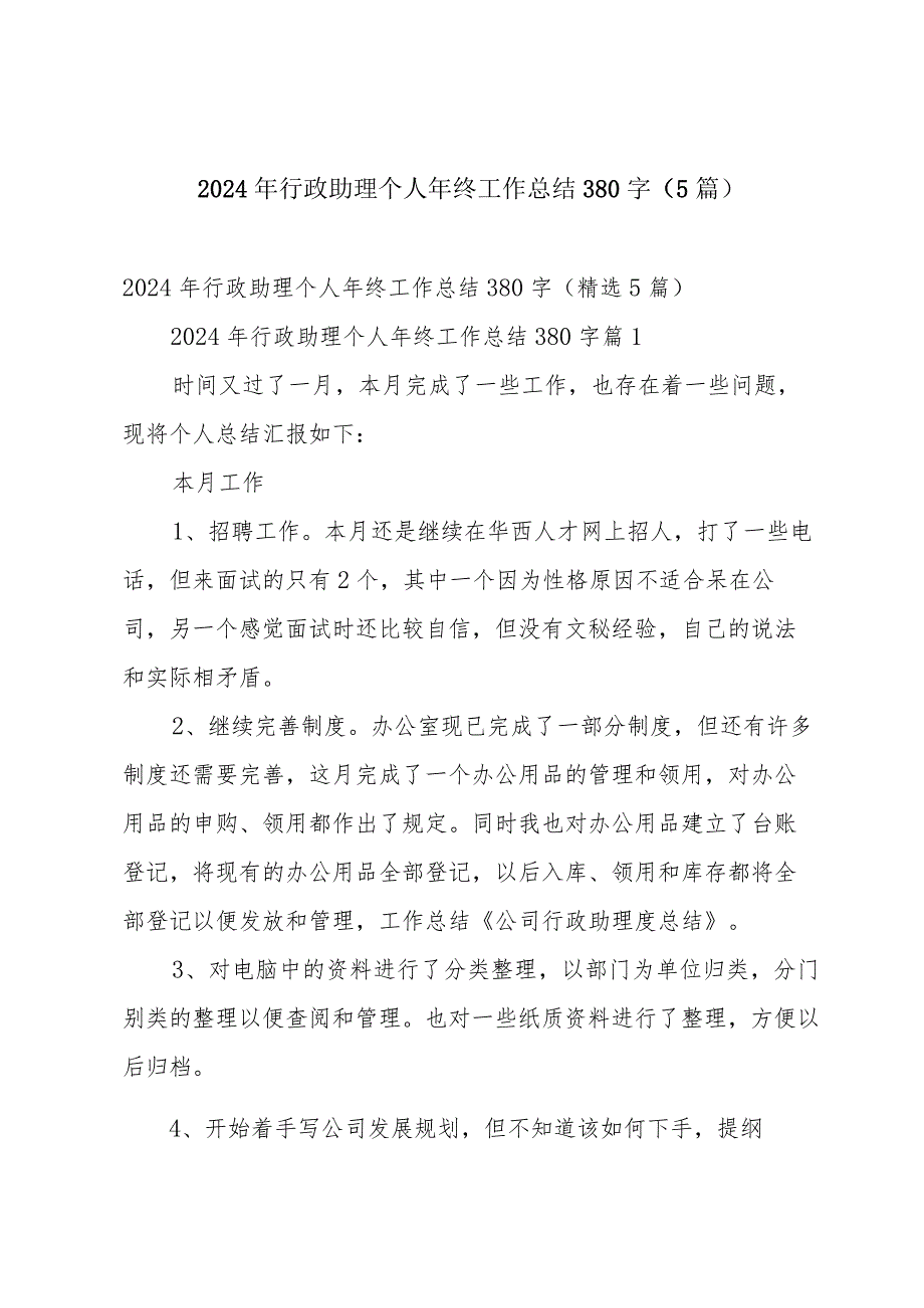 2024年行政助理个人年终工作总结380字（5篇）.docx_第1页