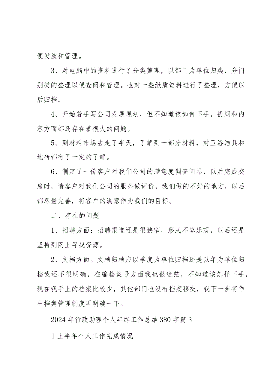 2024年行政助理个人年终工作总结380字（5篇）.docx_第3页