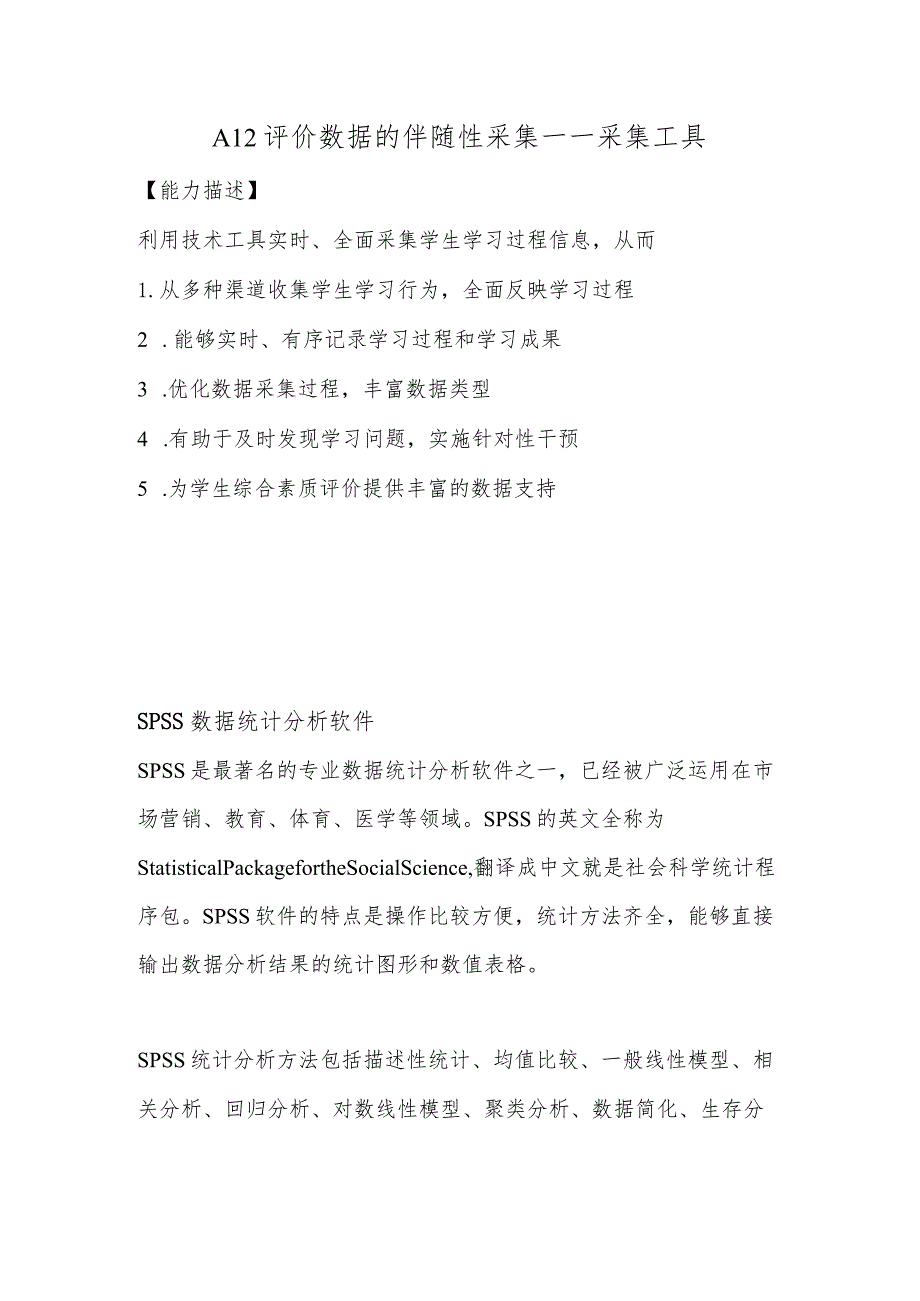 A12评价数据的伴随性采集—采集工具【微能力认证优秀作业】(15).docx_第1页