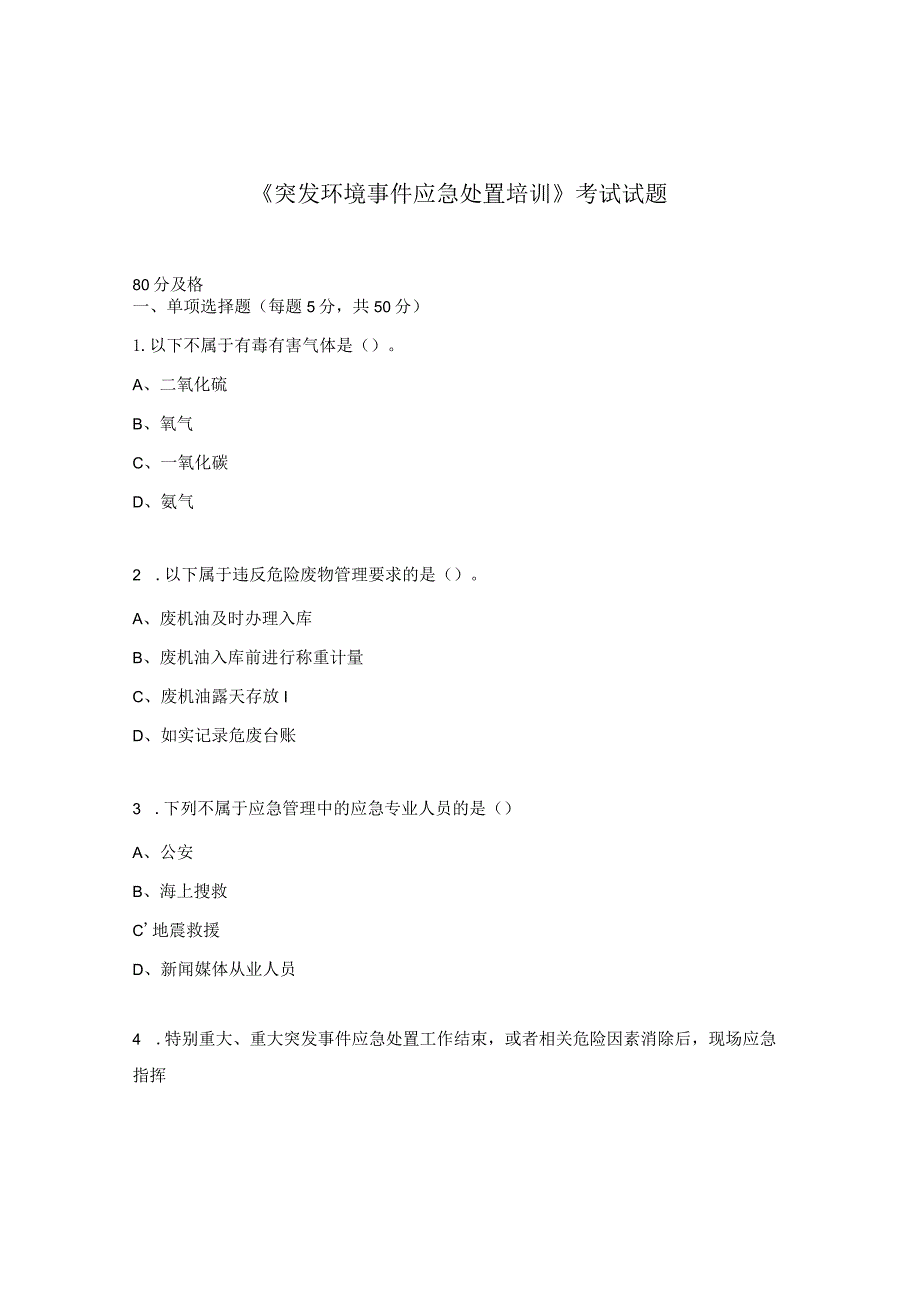 《突发环境事件应急处置培训》考试试题.docx_第1页