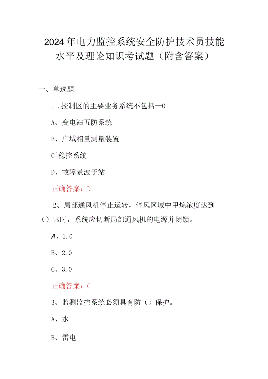 2024年电力监控系统安全防护技术员技能水平及理论知识考试题（附含答案）.docx_第1页