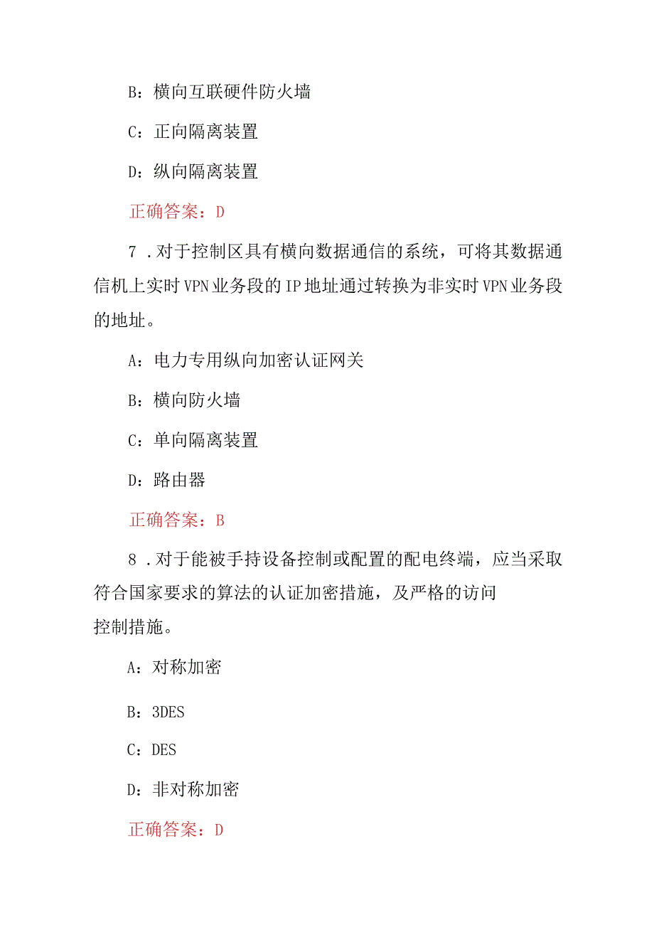 2024年电力监控系统安全防护技术员技能水平及理论知识考试题（附含答案）.docx_第3页