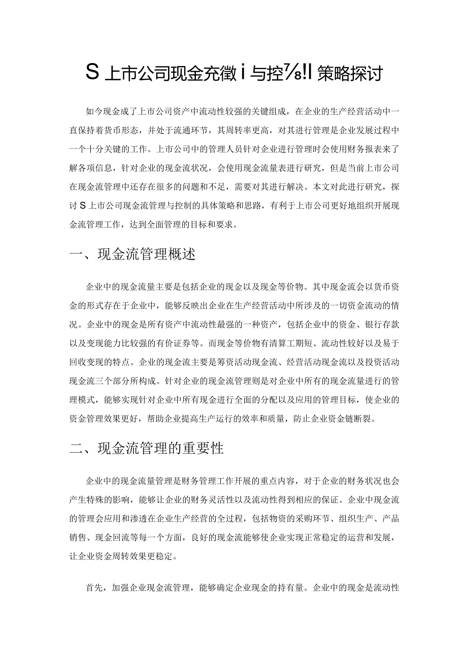 S上市公司现金流管理与控制策略探讨.docx_第1页