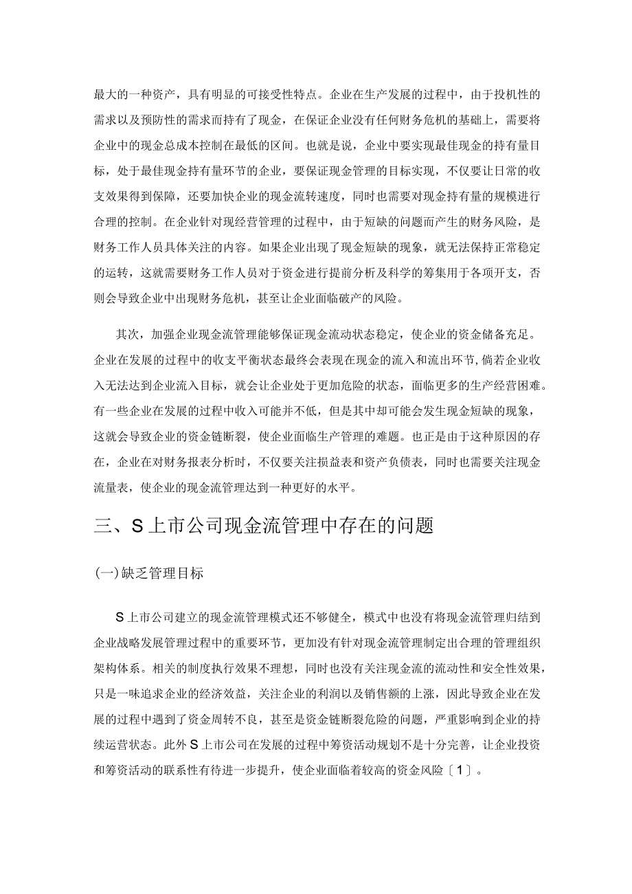 S上市公司现金流管理与控制策略探讨.docx_第2页