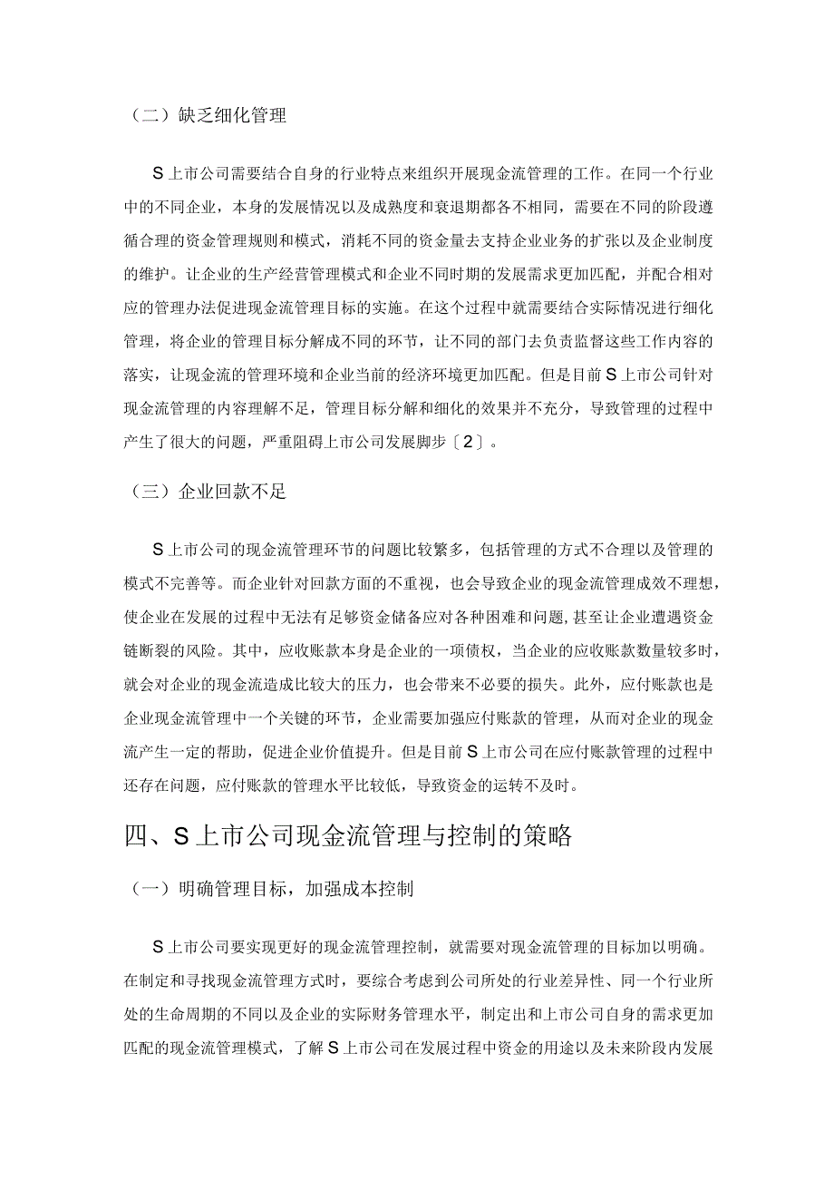 S上市公司现金流管理与控制策略探讨.docx_第3页