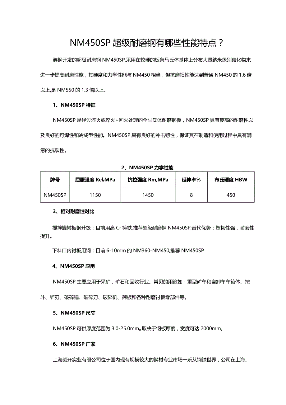 NM450SP超级耐磨钢有哪些性能特点？.docx_第1页