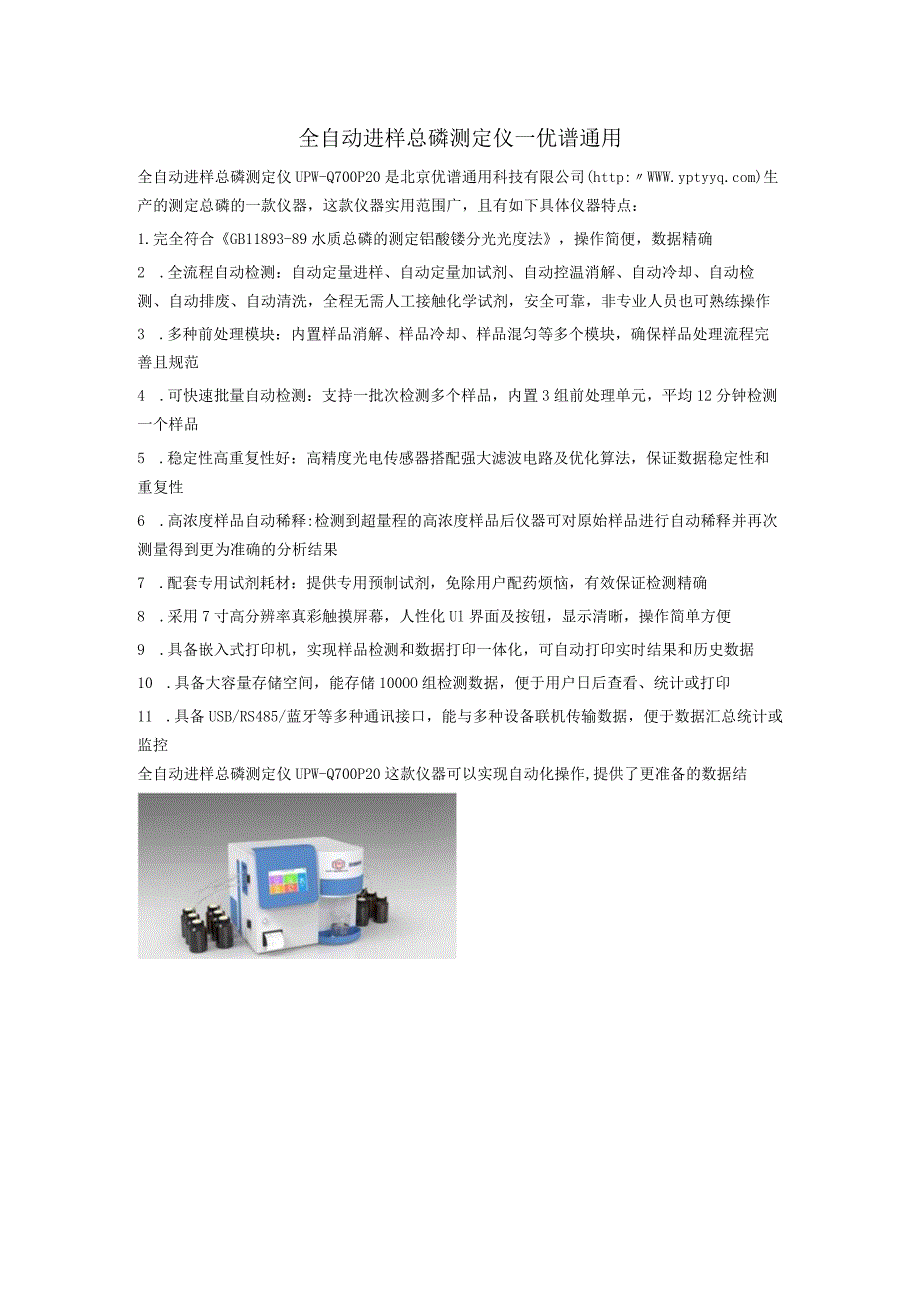 UPW-Q700P20全自动进样总磷测定仪.docx_第1页